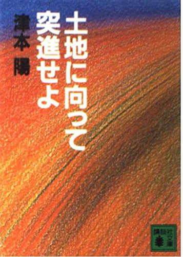 土地に向って突進せよ (講談社文庫 つ 10-2) 津本 陽