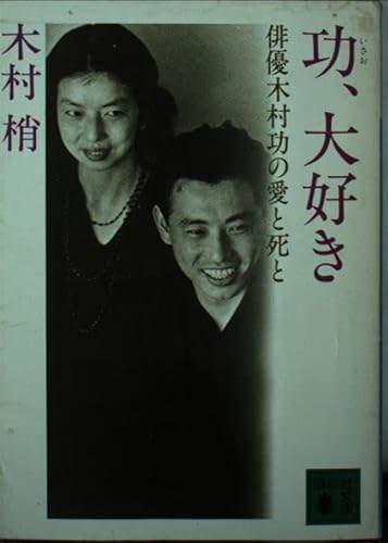 功、大好き: 俳優木村功の愛と死 (講談社文庫 き 9-1) 木村 梢