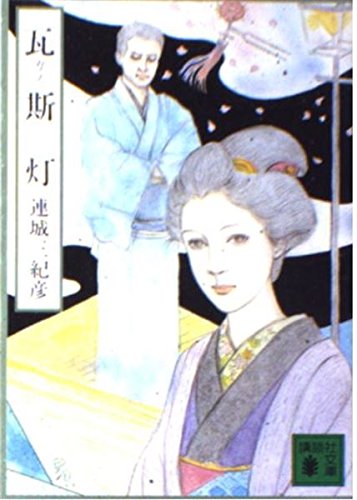 瓦斯灯 (講談社文庫 れ 1-5) 連城 三紀彦