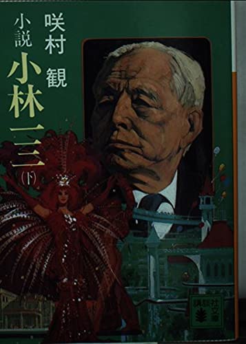 小説小林一三 下 (講談社文庫 さ 9-11) 咲村 観