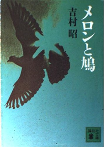 メロンと鳩 (講談社文庫 よ 3-12) 吉村 昭