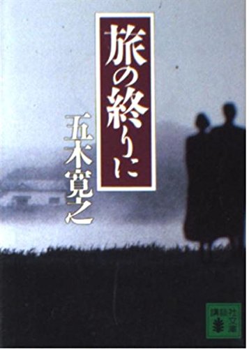 旅の終りに (講談社文庫 い 1-43) 五木 寛之