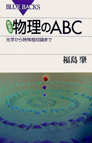 新装版 物理のABC―光学から特殊相対論まで (ブルーバックス) 福島 肇