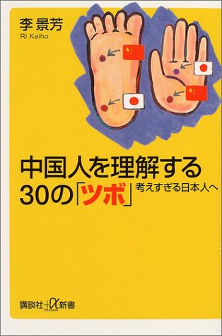 中国人を理解する30の「ツボ」: 考えすぎる日本人へ (講談社+α新書 213-1C) 李 景芳