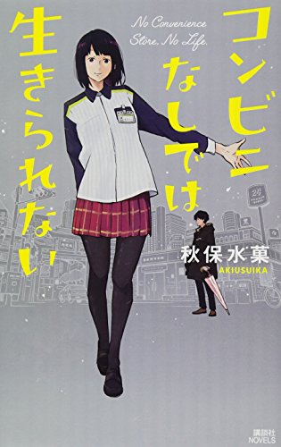 コンビニなしでは生きられない (講談社ノベルス アAM- 1) 秋保 水菓