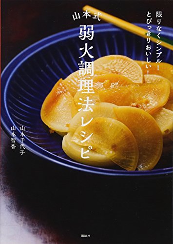 限りなくシンプル! とびっきりおいしい! 山本式弱火調理法レシピ (講談社のお料理BOOK) 山本 千代子; 山本 智香