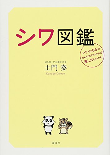 シワ図鑑 シワ・たるみの作られ方がわかれば直し方もわかる (講談社の実用BOOK) 土門 奏