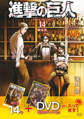 DVD付き 進撃の巨人(14)限定版 (講談社コミックス) 諫山 創