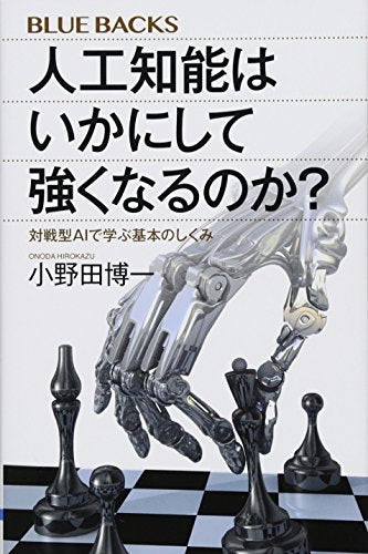 人工知能はいかにして強くなるのか 対戦型AIで学ぶ基本のしくみ (ブルーバックス 2001) 小野田 博一