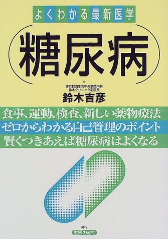 糖尿病 (よくわかる最新医学) 鈴木 吉彦