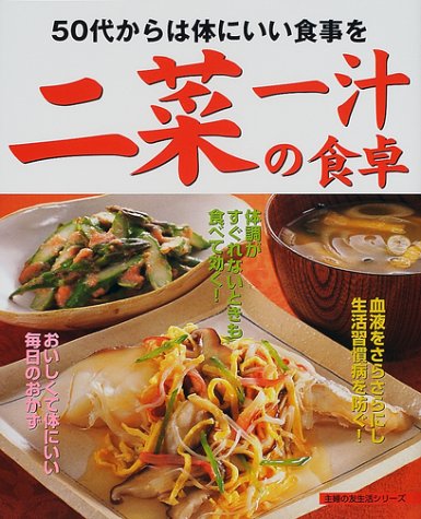 二菜一汁の食卓―50代からは体にいい食事を (主婦の友生活シリーズ)