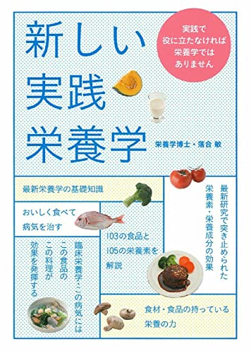 新しい実践栄養学 落合 敏