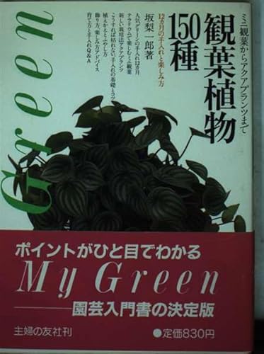 観葉植物150種: ミニ観葉からアクアプランツまで 12ヵ月の手入れと楽しみ方 (My Green 3) 坂梨 一郎