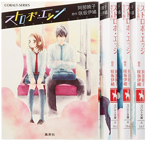 ストロボ・エッジ ノベライズ 全4巻セット (コバルト文庫) 阿部 暁子; 咲坂 伊緒