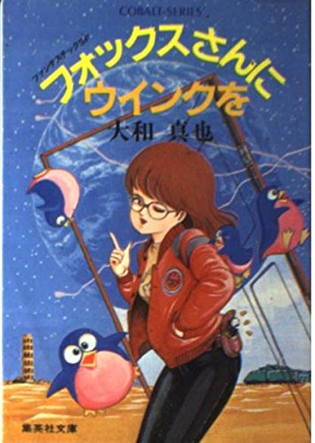 フォックスさんにウインクを (集英社文庫 121-A) 大和 真也; 逆井 鋭二