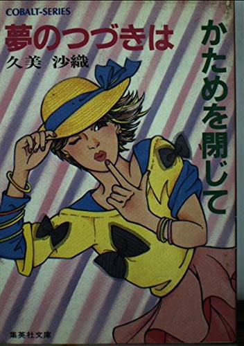 夢のつづきはかためを閉じて (集英社文庫 88-F) 久美 沙織; 白鳥 瑞江