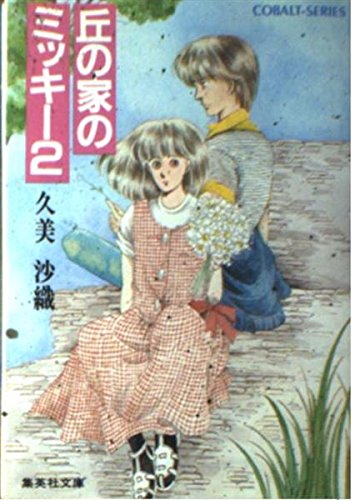 丘の家のミッキー〈2〉 (集英社文庫―コバルトシリーズ) 久美 沙織; めるへんめーかー