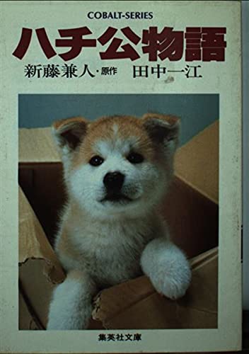 ハチ公物語 (集英社文庫 コバルトシリーズ 135-G) 新藤 兼人; 田中 一江