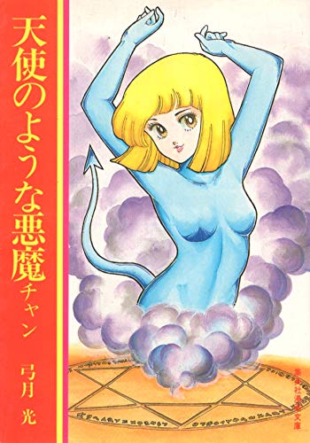天使のような悪魔チャン (集英社漫画文庫) 弓月光
