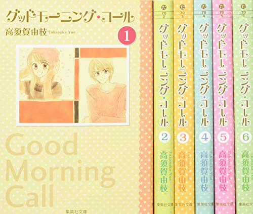 グッドモーニング・コール 文庫版 コミック 全6巻完結セット (集英社文庫―コミック版) 高須賀 由枝