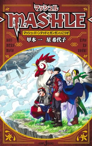 マッシュル-MASHLE- マッシュ・バーンデッドとガンガンいこうぜ (JUMP j BOOKS) 甲本 一; 星 希代子