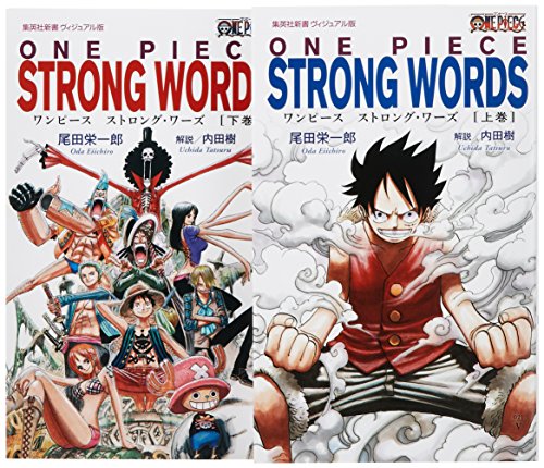 ONE PIECE STRONG WORDS 上下巻セット (集英社新書<ヴィジュアル版>) 尾田 栄一郎; 内田 樹