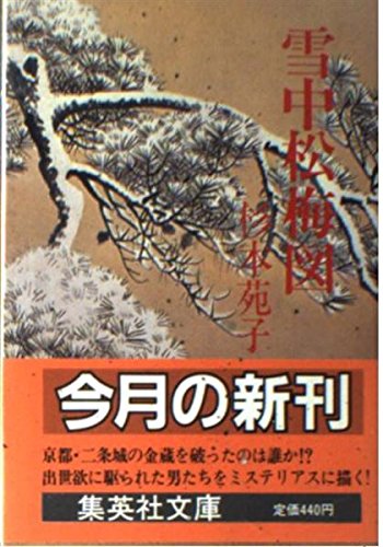 雪中松梅図 (集英社文庫 114-E) 杉本 苑子