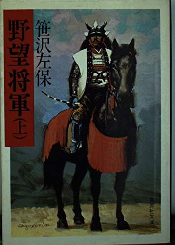 野望将軍 上 (集英社文庫 26-N) 笹沢 左保