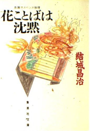 花ことばは沈黙 (集英社文庫 42-I) 結城 昌治