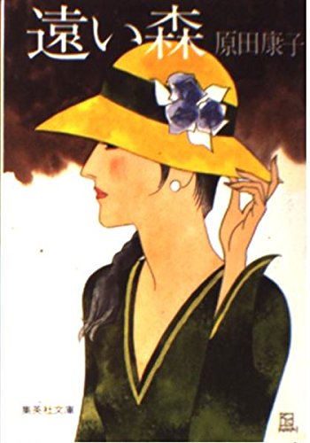 遠い森 (集英社文庫 68-C) 原田 康子