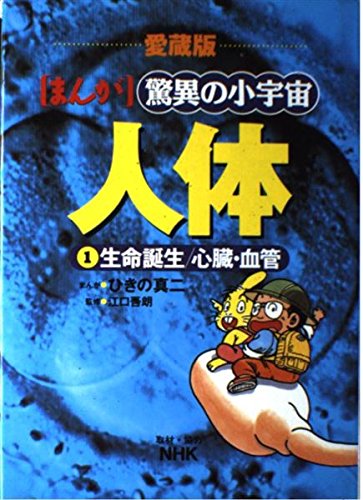まんが驚異の小宇宙・人体 1 愛蔵版 ひきの 真二