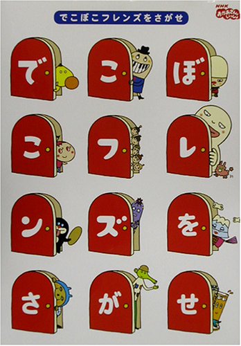 でこぼこフレンズをさがせ: NHKおかあさんといっしょ あおやま みなみ