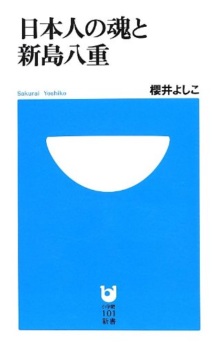 日本人の魂と新島八重 (小学館101新書 151) 櫻井 よしこ