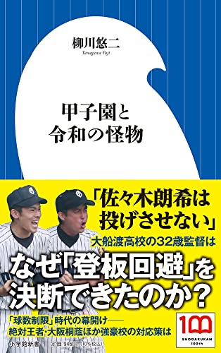 甲子園と令和の怪物 (小学館新書) 柳川 悠二