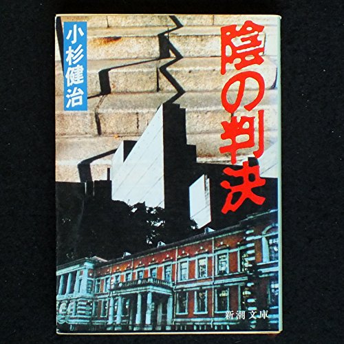 陰の判決 (新潮文庫 こ 20-2) 小杉 健治