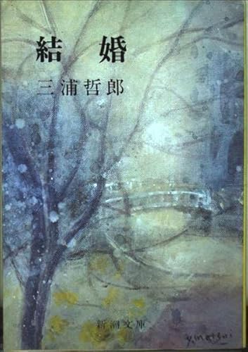 結婚 (新潮文庫 み 6-2) 三浦 哲郎