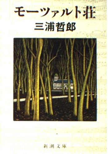 モーツァルト荘 (新潮文庫 み 6-9) 三浦 哲郎