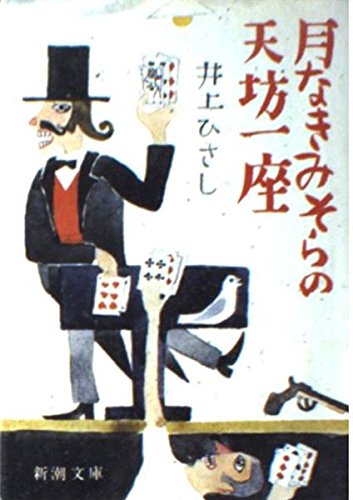 月なきみそらの天坊一座 (新潮文庫 草 168-12) 井上 ひさし