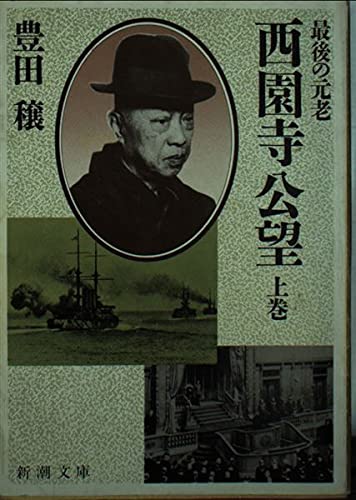 西園寺公望 上巻: 最後の元老 (新潮文庫 と 4-3) 豊田 穣