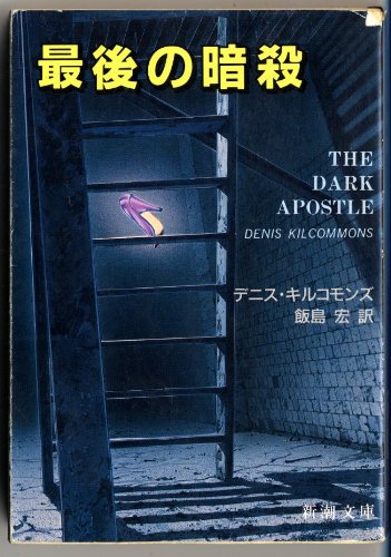 最後の暗殺 (新潮文庫 キ 6-1) デニス キルコモンズ; 宏, 飯島