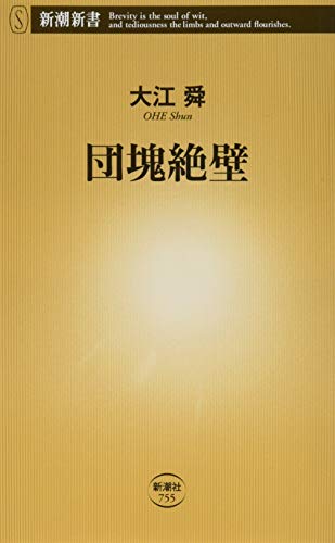 団塊絶壁 (新潮新書) 大江 舜