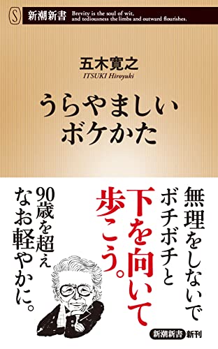 うらやましいボケかた (新潮新書) 五木 寛之