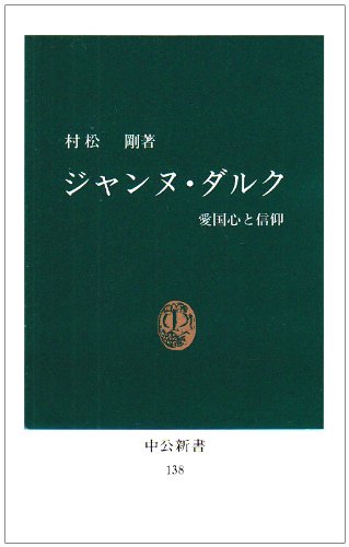 ジャンヌ・ダルク: 愛国心と信仰 (中公新書 138) 村松 剛