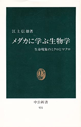 メダカに学ぶ生物学: 生命現象のミクロとマクロ (中公新書 931) 江上 信雄