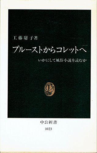 プルーストからコレットへ: いかにして風俗小説を読むか (中公新書 1023) 工藤 庸子