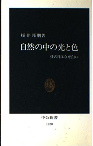 自然の中の光と色: 昼の月はなぜ白い (中公新書 1030) 桜井 邦朋