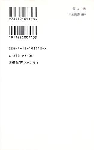 龍の話: 図像から解く謎 (中公新書 1118) 林 巳奈夫
