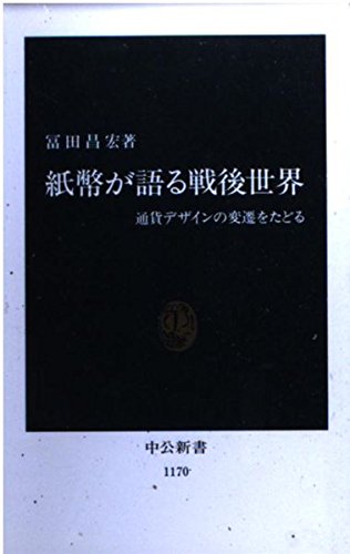 紙幣が語る戦後世界: 通貨デザインの変遷をたどる (中公新書 1170) 冨田 昌宏