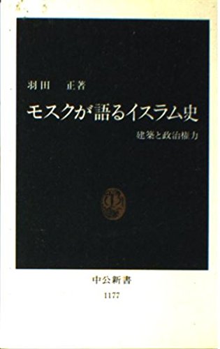 モスクが語るイスラム史: 建築と政治権力 (中公新書 1177) 羽田 正