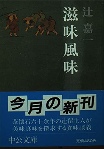 滋味風味 (中公文庫 M 92-6) 辻 嘉一